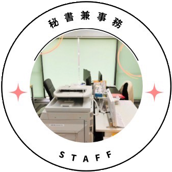 秘書兼事務STAFF