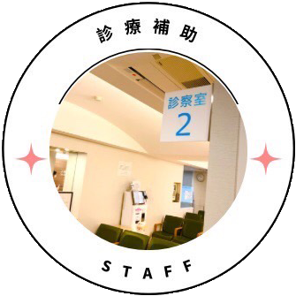 診療補助STAFF